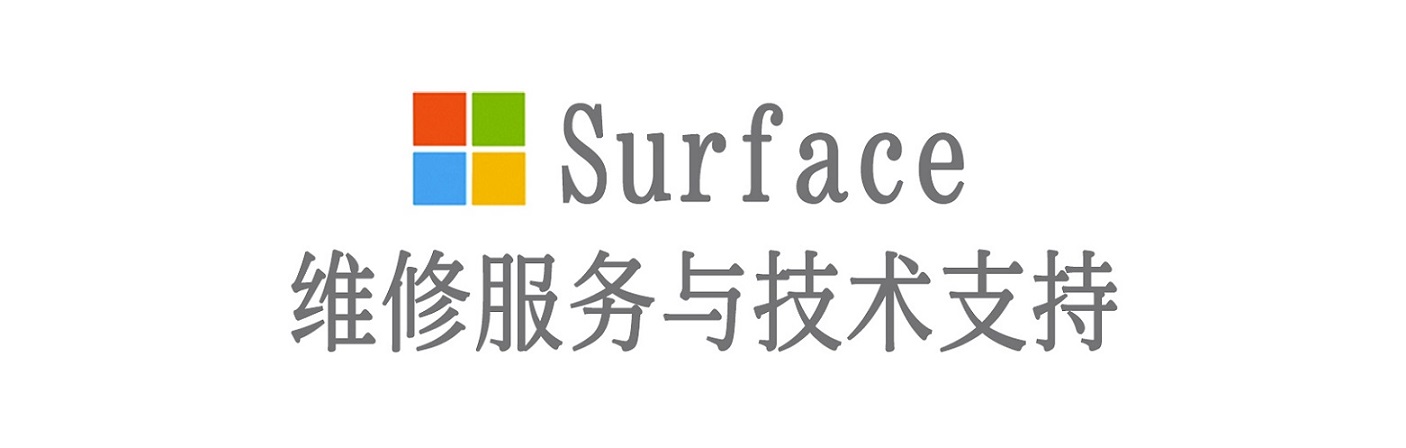 白玉surface产品维修服务中心